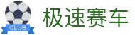极速赛车开奖直播｜ 极速开奖，精准同步